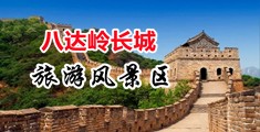 操逼视频免费看看看你的中国北京-八达岭长城旅游风景区